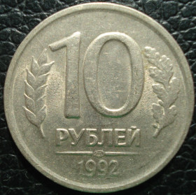 Після  После  ^/--/^ 10 рублей 1992 ЛМД  (2) разновидность ^_^^^ 10 рублів 1992 ЛМД (2) різновид - фото фото фото
