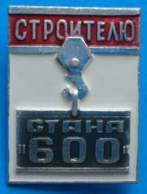 Пам'ятні і ювілейні Памятные и юбилейные ^/--/^ строителю стана 600, 1966 г ^_^^^ Будівельник стана 600, 1966 - фото фото фото