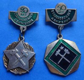Пам'ятні і ювілейні Памятные и юбилейные ^/--/^ 50 лет стахановского движения 2 разных ^_^^^ 50 років стахановського руху 2 різних - фото фото фото