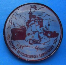 Пам'ятні і ювілейні Памятные и юбилейные ^/--/^ Оборона Петропавловска-Камчатского 1854 Аврора 1917 корабль ^_^^^ Петропавловська-Камчатського 1854 Аврора 1917 корабель - фото фото фото