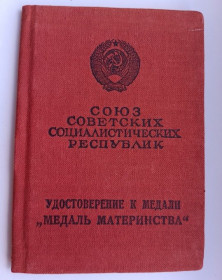 Документи до нагород СРСР Документы к наградам СССР ^/--/^ Удостоверение к медали &amp;quot;Медаль материнства&amp;quot;.Чистое ^_^^^ Посвідчення до медалі &amp;quot; Медаль материнства &amp;quot; Чисте - фото фото фото