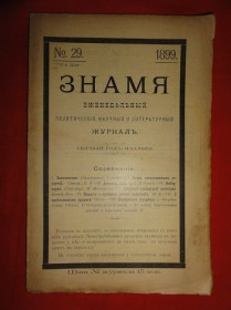 Видання - р. Издания - гг. ^/--/^ Знамя. журнал. 1899 /--/ г. №29. ^_^^^ Прапор. журнал. 1899 /--/ р. No 29. - фото фото фото
