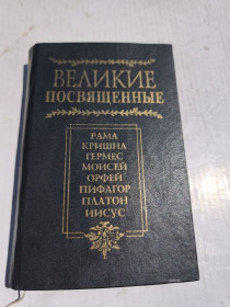 Інше Другое ^/--/^ * 1998 Великие Посвящённые Очерк Эзотеризма Религий ^_^^^ 1998 Великі присвячені Нарис Езотеризму Релігій - фото фото фото