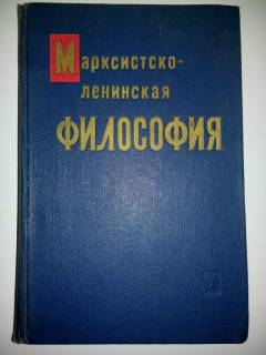Видання - р. Издания - гг. ^/--/^ Марксистско-ленинская ФИЛОСОФИЯ.  1965. Учебное пособие ^_^^^ Марксистсько-ленінська філософія. 1965. Навчальний посібник - фото фото фото