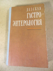 Видання - р. Издания - гг. ^/--/^ Детская гастроэнтерология ^_^^^ Дитяча гастроентерологія - фото фото фото