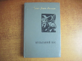 Видання - р. Издания - гг. ^/--/^ Лесаж Ален-Рене. Кульгавий біс. Роман. / Серія: Зарубіжна сатира та гумор. № 16.  Київ. Дніпро. 1982 /--/ г ^_^^^ Лесаж Ален-Рене. Кульгавый бис. Роман. / Серия: Зарубежная сатира и юмор. No 16. Киев. Днепр. 1982 /--/ г - фото фото фото