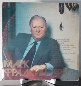Платівки Пластинки ^/--/^ Вінілова платівка &amp;quot;Марк Фрадкин. Песни   (Мелодия - С /--/ 60-09207-08)&amp;quot; ^_^^^ Виниловая пластинка &amp;quot; Марк Фрадкин. Песны (Мелодия - С /--/ 60-09207-08)&amp;quot; - фото фото фото