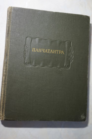 Видання - р. Издания - гг. ^/--/^ Панчататра. Серия: Литературные памятники ^_^^^ Панчататра. Серія: Літературні пам'ятники - фото фото фото