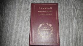 Видання - р. Издания - гг. ^/--/^ Оноре де Бальзак в воспоминаниях современников ^_^^^ Оноре де Бальзак у спогадах сучасників - фото фото фото