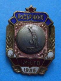 Відзнаки Знаки отличий ^/--/^ Первенство Нагорно-Карабахской области АзССР НКАО 1 место 1956 гимнастика ^_^^^ Першість Нагірно-Карабахської області АзСР НКАО 1 місце 1956 гімнастика - фото фото фото