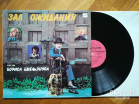 Платівки Пластинки ^/--/^ Песни Бориса Емельянова-Зал ожидания  (лам. конв.)  (4)-Ex.+, Мелодія ^_^^^ Песны Бориса Эмельянова-Зал ожидания (лам. конв.) (4)-Ex.+, Мелодия - фото фото фото