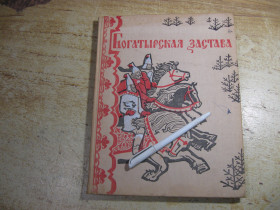 Видання - р. Издания - гг. ^/--/^ дет.лит. богатырская застава 1975 /--/ г ^_^^^ Літ. богатирська застава 1975 - фото фото фото