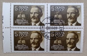 Історія та особистості История и личности ^/--/^ СССР 1989 г - 100-летие со дня рождения Я.Э.Виртанена, гаш ^_^^^ СРСР 1989 р - 100-річчя від дня народження Я.Е.Віртанена, гаш - фото фото фото