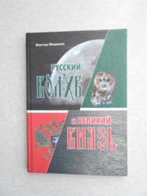 Видання - р. Издания - гг. ^/--/^ Медиков В. Русский волхв и великий Князь. ^_^^^ Медиков В. Російський волхв і великий Князь. - фото фото фото