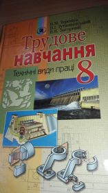 Інше Другое ^/--/^ Трудовое обучение 8 клас Труд Трудове навчання Б.М. Терещук ^_^^^ Праця Трудове навчання Б.М. Терещук - фото фото фото