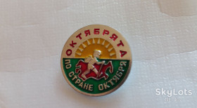Інше Другое ^/--/^ ЗНАЧОК Октябрята По стране октября ^_^^^ ЗНАЧОК Жовтня По країні жовтня - фото фото фото