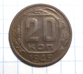 - - ^/--/^ СССР 20 копеек 1949 - ость касается звезды, надпись СССР смещена относительно герба ^_^^^ СРСР 20 копійок 1949 - ость стосується зірки, напис СРСР зміщена щодо герба - фото фото фото