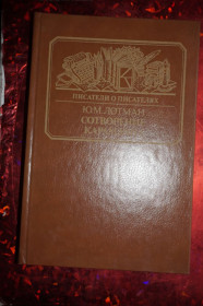 Видання - р. Издания - гг. ^/--/^ Лотман Ю.М. Сотворение Карамзина. Серия: Писатели о писателях. ^_^^^ Лотман Ю.М. Створення Карамзіна. Серія: Письменники про письменників. - фото фото фото