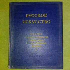 Видання - р. Издания - гг. ^/--/^ Леонов	русское искусство 1962 ^_^^^ Леонов російське мистецтво 1962 - фото фото фото