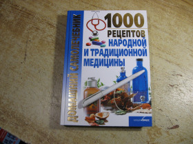 Медицина і здоров'я Медицина и здоровье ^/--/^ 1000 рецептов народной и традиционной медицины 2010 /--/ г ^_^^^ 1000 рецептів народної та традиційної медицини 2010 - фото фото фото