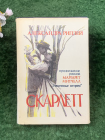 Художня література Художественная литература ^/--/^ Книга роман «Скарлетт» Александра Рипли  (Н /--/ 8269) ^_^^^ Книга роман «Скарлетт» Олександра Ріплі (Н /--/ 8269) - фото фото фото