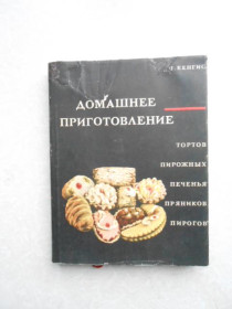Видання - р. Издания - гг. ^/--/^ Кенгис Домашнее приготовление тортов,пирожных,печенья,пряников,пирогов ^_^^^ Кенгіс Домашнє приготування тортів, пірожних, печива, пряників, пирогів - фото фото фото