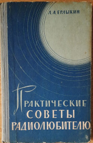Видання - р. Издания - гг. ^/--/^ Л.А.ЕРЛЫКИН &amp;quot;Практические советы радиолюбителю&amp;quot;, 1964 ^_^^^ Л.А.ЕРЛИКІН &amp;quot;Практичні поради радіоаматору &amp;quot;, 1964 - фото фото фото