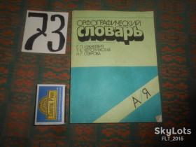 Видання - р. Издания - гг. ^/--/^ Орфографический    словарь    1988 г. ^_^^^ Орфографічний словник 1988 - фото фото фото