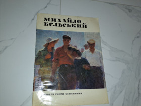 Видання - р. Издания - гг. ^/--/^ Альбом репродукций Михайло Бельський 1977 ^_^^^ Альбом репродукцій Михайло Бельський 1977 - фото фото фото