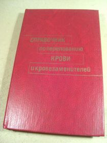 Видання - р. Издания - гг. ^/--/^ Справочник по переливанию крови и кровезаменителей ^_^^^ Довідник з переливання крові та кровозамінників - фото фото фото
