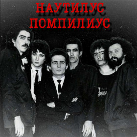 Музичні диски Музыкальные диски ^/--/^ Музыка «Наути́лус Помпи́лиус»  на  CD-диске ^_^^^ Музика «Наутілус Помпіліус» на CD-диску - фото фото фото