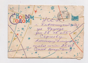 СРСР СССР ^/--/^ С Новым годом! = ХМК 1963 р = КУЗЬМИН = п/п - ПОЛЕВАЯ ПОЧТА ^_^^^ З Новим роком! = ХМК 1963 р = КУЗЬМІН = п/п - польова пошта - фото фото фото