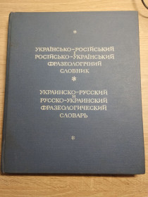 Видання - р. Издания - гг. ^/--/^ Українсько-російський фразеологічний словник ^_^^^ Украинско-русский фразеологический словарь - фото фото фото