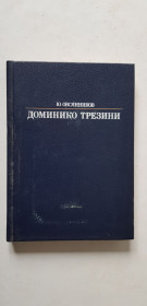 Видання - р. Издания - гг. ^/--/^ Ю.Овсянников Доминико Трезини 1987 /--/ р. ^_^^^ Ю. Овсянников Доминико Трезины 1987 /--/ г. - фото фото фото