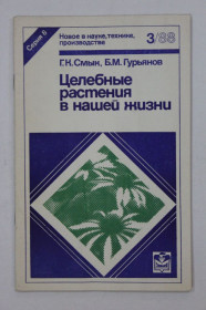 Видання - р. Издания - гг. ^/--/^ Г. К. Смык, Б. М. Гурьянов - ЦЕЛЕБНЫЕ РАСТЕНИЯ В НАШЕЙ ЖИЗНИ / фитотерапия  (Киев, 1988) ^_^^^ Г. К. Смик, Б. М. Гур'янов - Цільні рослини в нашому житті / фітотерапія (Київ, 1988) - фото фото фото
