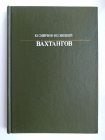Видання - р. Издания - гг. ^/--/^ Жизнь в искусстве - Вахтангов ^_^^^ Життя в мистецтві - Вахтангов - фото фото фото