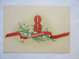 СРСР СССР ^/--/^ Открытка " 8 Марта "  1956  год ^_^^^ Листівка " 8 березня " 1956 - фото фото фото