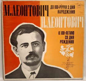 Платівки Пластинки ^/--/^ Хор Київської Державної Консерваторії - М. Леонтович - 1903-1921.   (3 /--/ LP). 12. Vinyl. Пластинки. Mint. Rare. ^_^^^ Хор Киевской Государственной Консерватории - М. Леонтович - 1903-1921. (3 /--/ LP). 12.Vinyl. Пластинки. Mint. Rare. - фото фото фото