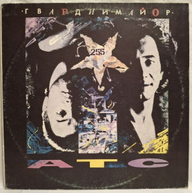 Платівки Пластинки ^/--/^ А.Т.С. - Гвардии Майор - 1991.  (LP). 12. Vinyl. Пластинка. Rare. ^_^^^ А.Т.С. - Гвардії Майор - 1991. (LP). 12. Vinyl. Платівка. Rare. - фото фото фото