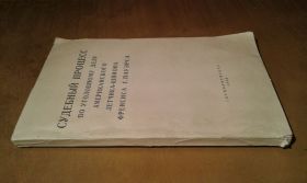 Видання - р. Издания - гг. ^/--/^ Судебный процесс по уголовному делу американского летчика-шпиона Френсиса Г. Пауэрса 17-19 августа 1960 г. ^_^^^ Судовий процес у кримінальній справі американського льотчика-шпигуна Френсіса Г. Пауерса 17-19 серпня 1960 р. - фото фото фото