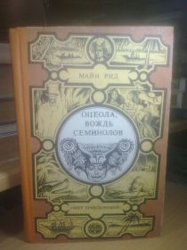 Видання - р. Издания - гг. ^/--/^ Серия Мир приключений Лумина. Майн Рид. Оцеола вождь Сименолов. Морской волчонок ^_^^^ Світ пригод Луміна. Майн Рід. Оцеола вождь Сіменолов. Морський вовчонок - фото фото фото