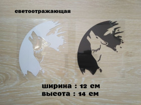 Наліпки, емблеми Наклейки, эмблемы ^/--/^ Наклейка на авто мото Волк Белая светоотражающая ,Чёрная ^_^^^ Наклейка на авто мото Вовк Біла світловідбивна, Чорна - фото фото фото