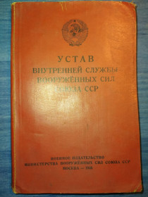 Видання - р. Издания - гг. ^/--/^ книга: УСТАВ ВНУТРЕННЕЙ СЛУЖБЫ ВООРУЖЁННЫХ СИЛ СОЮЗА ССР 1946 /--/ г.; ^_^^^ Книга: Статут внутрішньої служби Збройних Сил Союзу РСР 1946 /--/ р. - фото фото фото
