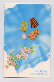 СРСР СССР ^/--/^ ЗІ СВЯТОМ ПЕРЕМОГИ - С ПРАЗДНИКОМ ПОБЕДЫ  1988 г.  СТАРОЩУК  двойная чистая  тираж 300 тыс.  ^_^^^ С Праздником Победы - С ПРАЗДНИКОМ ПОБЕДЫ 1988 г. СТАРОЩУК двойная чистая тираж 300 тыс. - фото фото фото