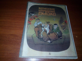 Видання - р. Издания - гг. ^/--/^ Китайские народные сказки  (Художник Р. Халилов) ^_^^^ Китайські народні казки (Художник Р. Халілов) - фото фото фото