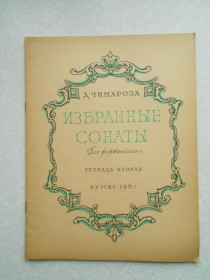 Видання - р. Издания - гг. ^/--/^ Избранные сонаты для фортепиано.Чимароза Д. ^_^^^ Обрані сонати для фортепіано. Чимароза Д. - фото фото фото