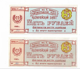 Місцеві випуски Местные выпуски ^/--/^ Колхоз Карла Маркса 5 рублей Кировоград Аджамка 1988 УССР хозрасчет. Серая и голубая, 2 разновида ^_^^^ Колгосп Карла Маркса 5 рублів Кіровоград Аджамка 1988 УРСР госпрозрахунок. Сіра і блакитна, 2 різновиди - фото фото фото