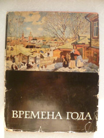 Видання - р. Издания - гг. ^/--/^ Ситнина М. Времена года.1969 /--/ г. ^_^^^ Ситнина М. Пори року. 1969. - фото фото фото