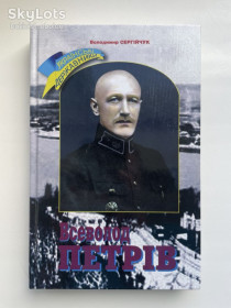 Історична література Историческая литература ^/--/^ Всеволод Петрів генерал-хорунжий Армії УНР Серія: Українські державники ^_^^^ Всеволод Петров генерал-хорунжий Армии УНР Серия: Украинские державники - фото фото фото