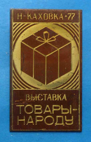 Пам'ятні і ювілейні Памятные и юбилейные ^/--/^ Выставка Товары народу Новая Каховка 1977 ^_^^^ Виставка Товари народу Нова Каховка 1977 - фото фото фото